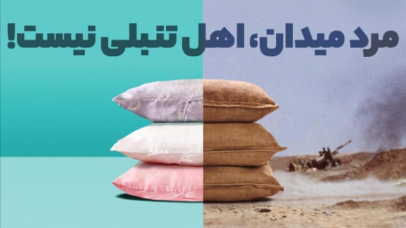 مرد میدان، اهل تنبلی نیست!