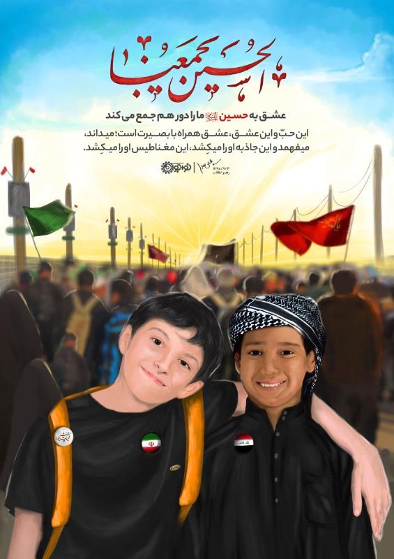 الحسین یجمعنا