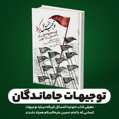 توجیهات جاماندگان