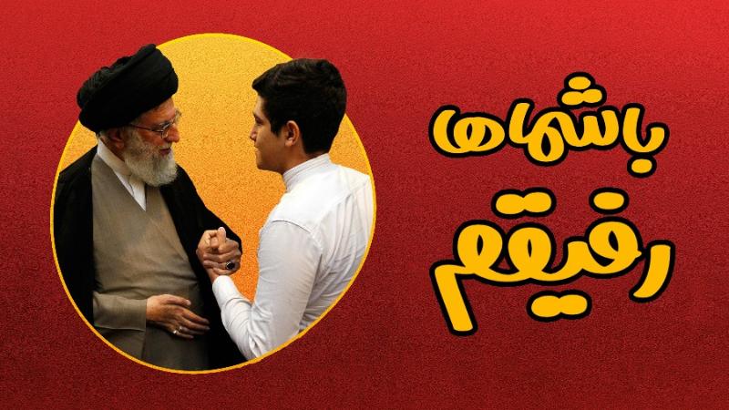 با شماها رفیقم