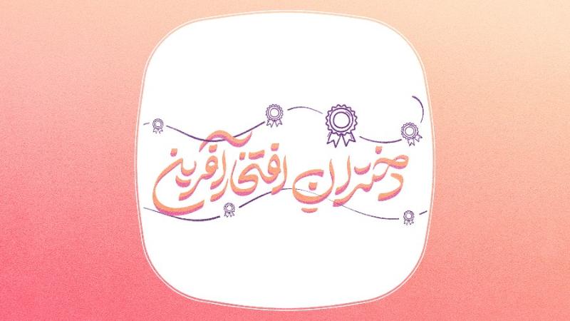دختران افتخارآفرین
