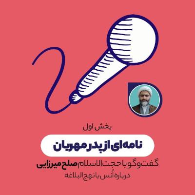 نامه‌ای از پدر مهربان