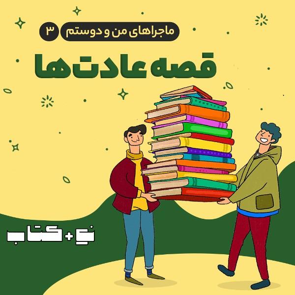 قصه عادت‌ها