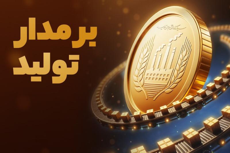 بر مدار تولید