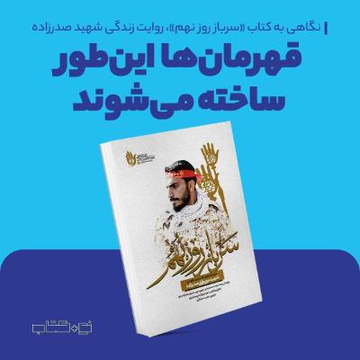 قهرمان‌ها این‌طور ساخته می‌شوند
