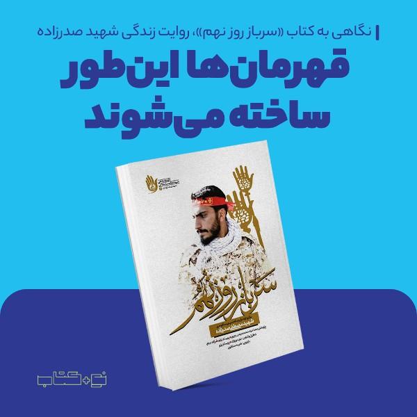 قهرمان‌ها این‌طور ساخته می‌شوند