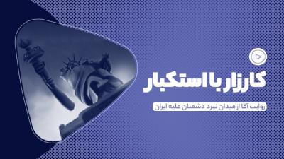 کارزار با استکبار