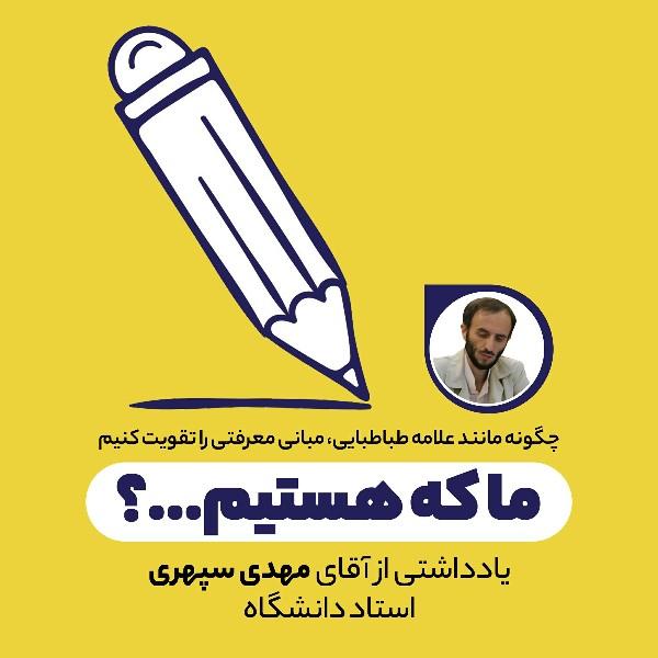 ما که هستیم...؟