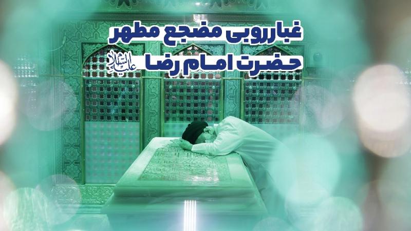 غبارروبی مضجع مطهر حضرت امام رضا (ع)