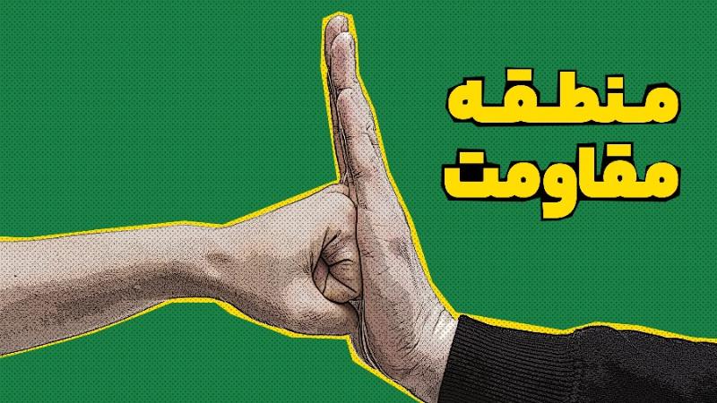 منطقه مقاومت