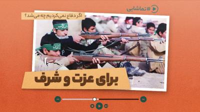 برای عزت و شرف