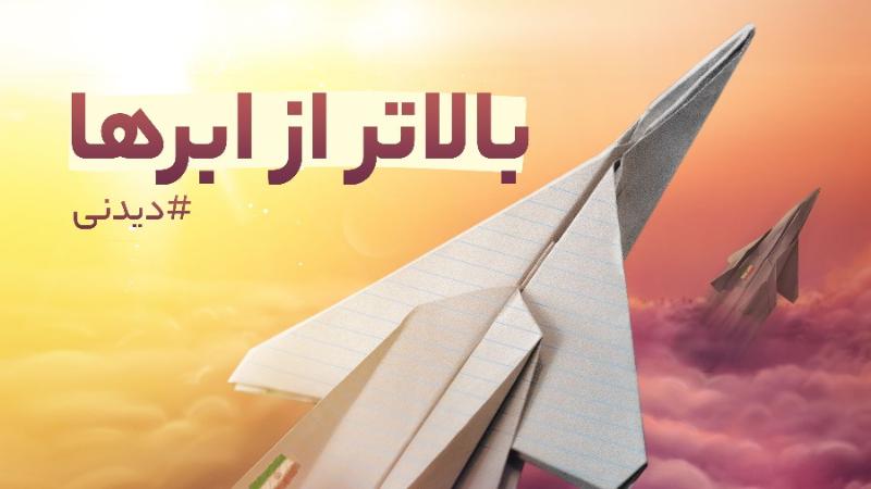 بالاتر از ابرها