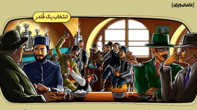 انتخاب یک قلدر