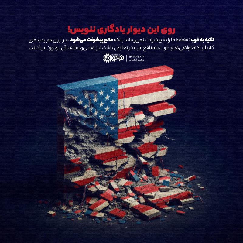 روی این دیوار یادگاری ننویس!