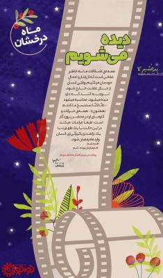 دیده می شویم