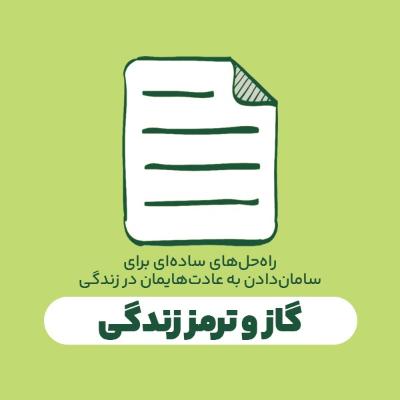 گاز و ترمز زندگی