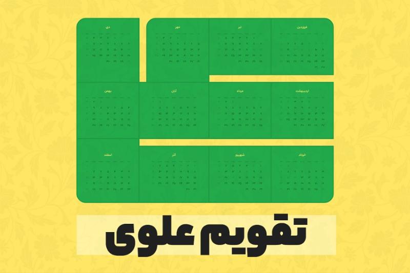 تقویم علوی