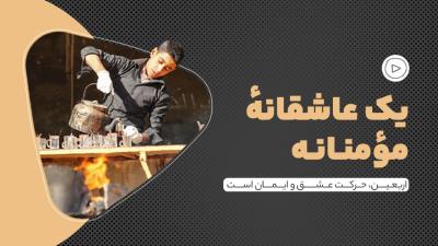 یک عاشقانه مؤمنانه