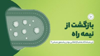 بازگشت از نیمه راه