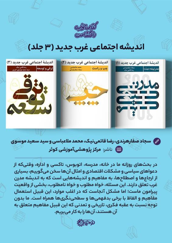 اندیشه اجتماعی غرب جدید