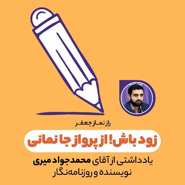 زود باش! از پرواز جا نمانی