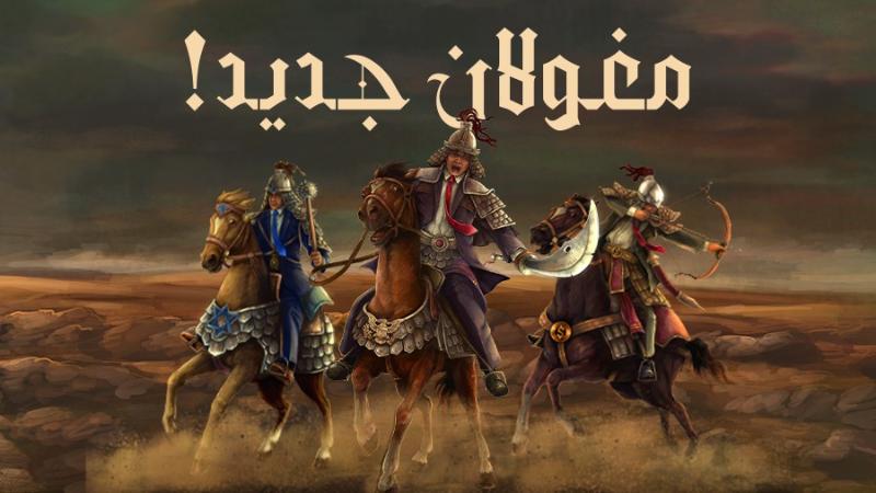 مغولان جدید!