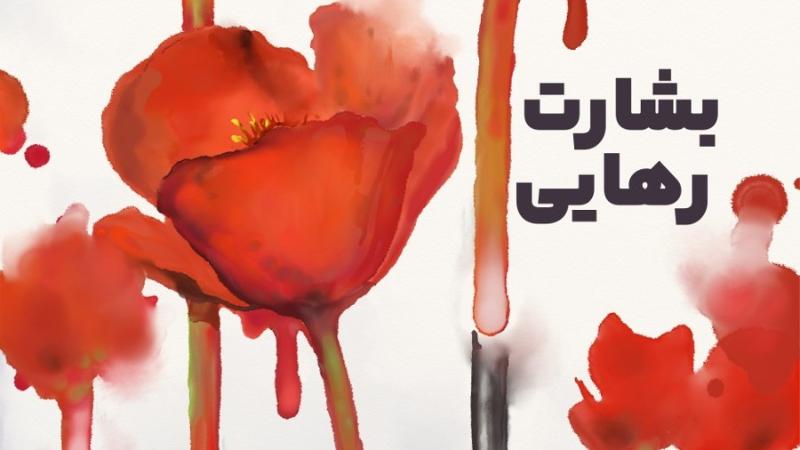 بشارت رهایی