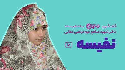نفیسه