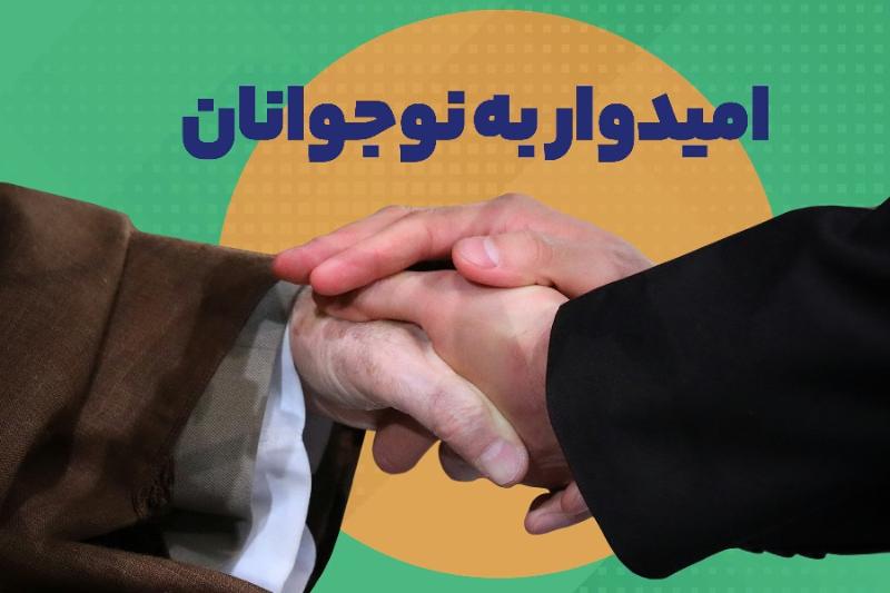 امیدوار به نوجوانان