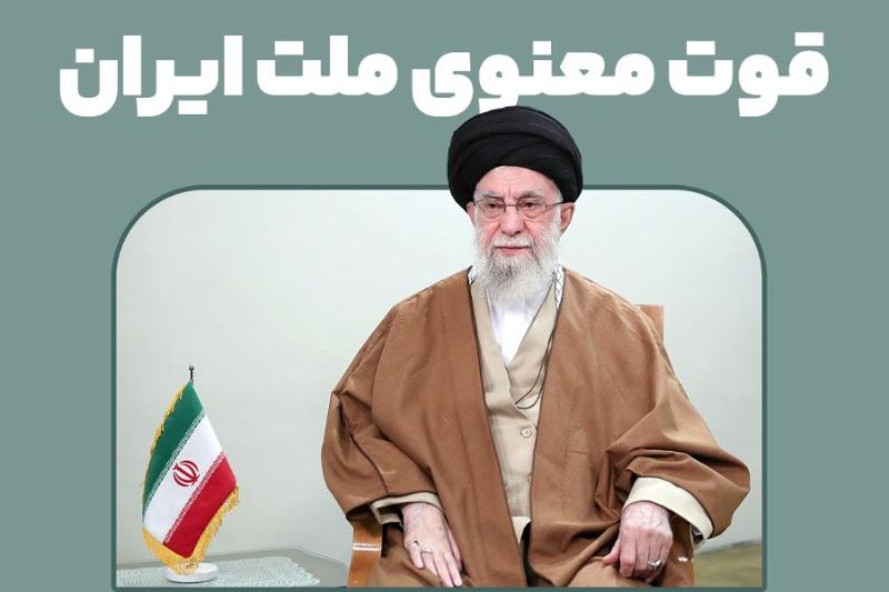 قوت معنوی ملت ایران