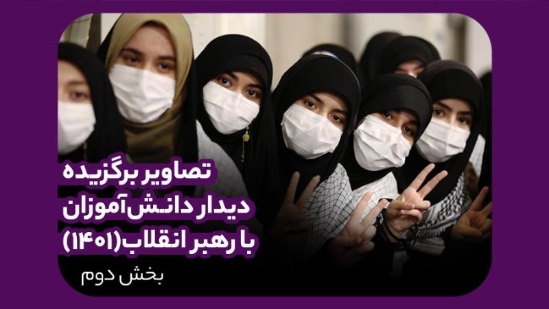 تصاویر برگزیده دیدار دانش‌آموزان (۱۴۰۱)