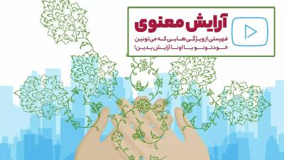 آرایش معنوی