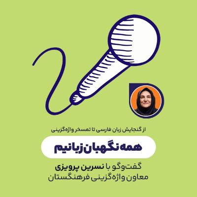 همه نگهبان زبانیم