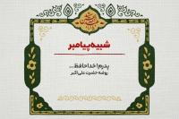 شبیه پیامبر