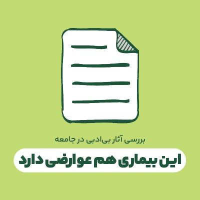این بیماری هم عوارضی دارد