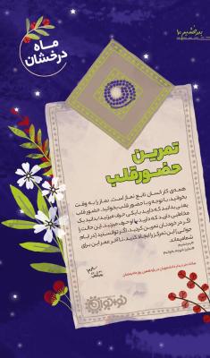 تمرین حضور قلب