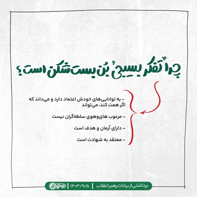 چرا تفکر بسیجی بن‌بست شکن است؟