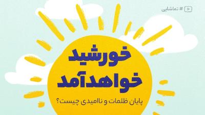 خورشید خواهد آمد