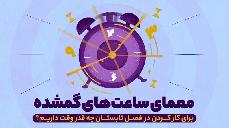 معمای ساعت‌های گمشده