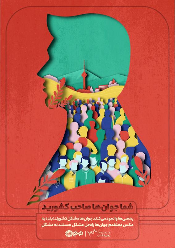 شما جوان‌ها صاحب کشورید