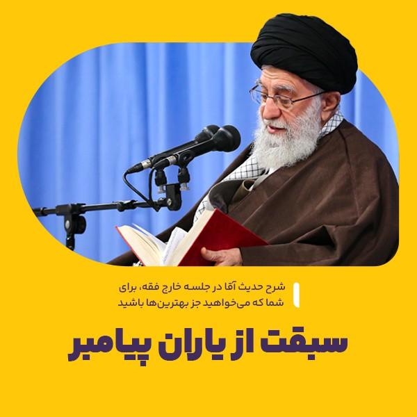 سبقت از یاران پیامبر