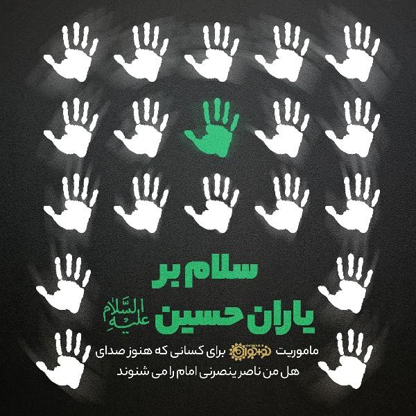 سلام بر یاران حسین علیه‌السلام