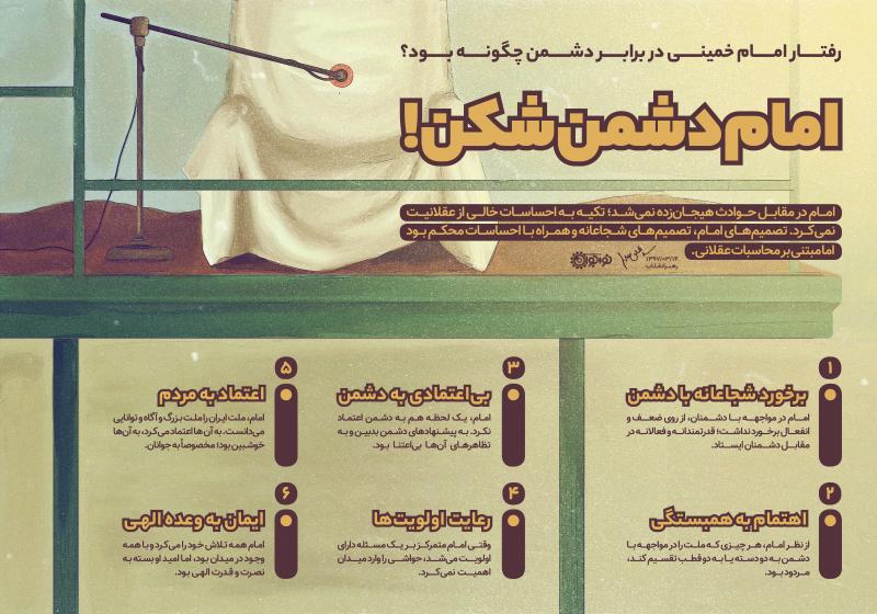 امام دشمن‌شکن