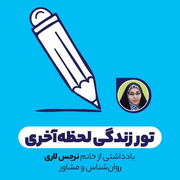 تور زندگی لحظه‌آخری