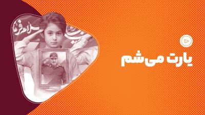 یارت می‌شم