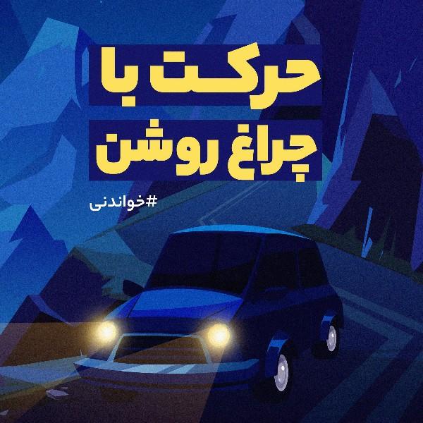 حرکت با چراغ روشن