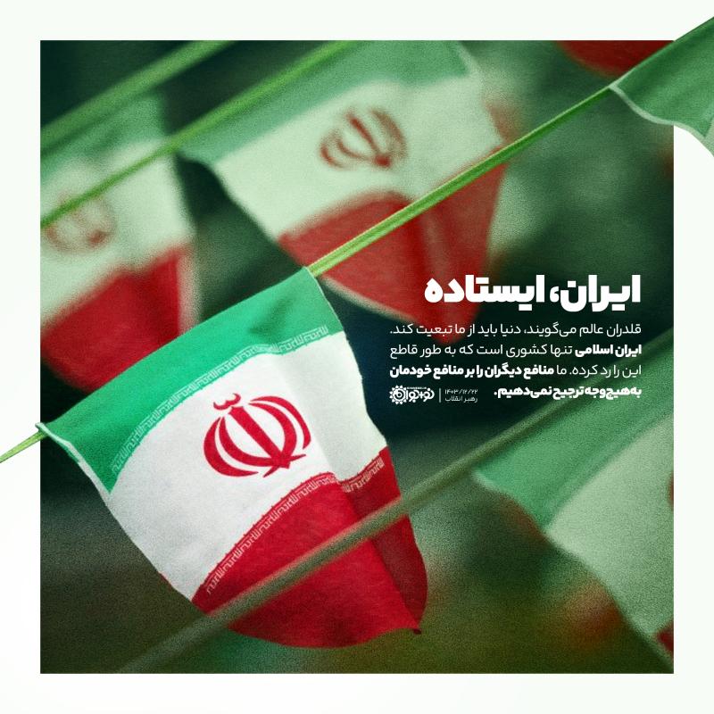 ایران، ایستاده