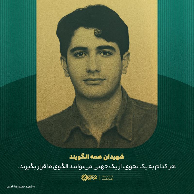 شهیدان همه الگویند