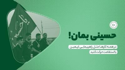حسینی بمان!