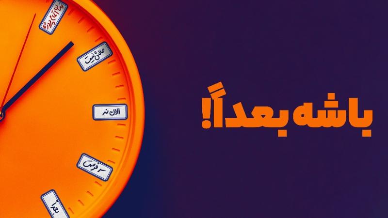 باشه بعداً!